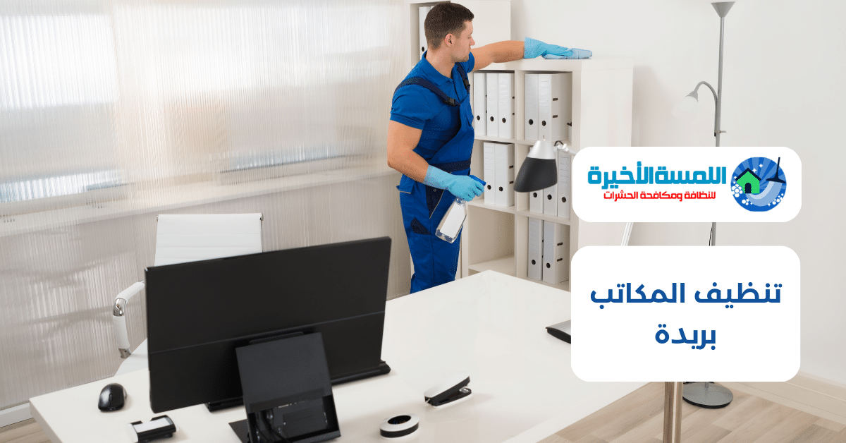 تنظيف المكاتب بريدة