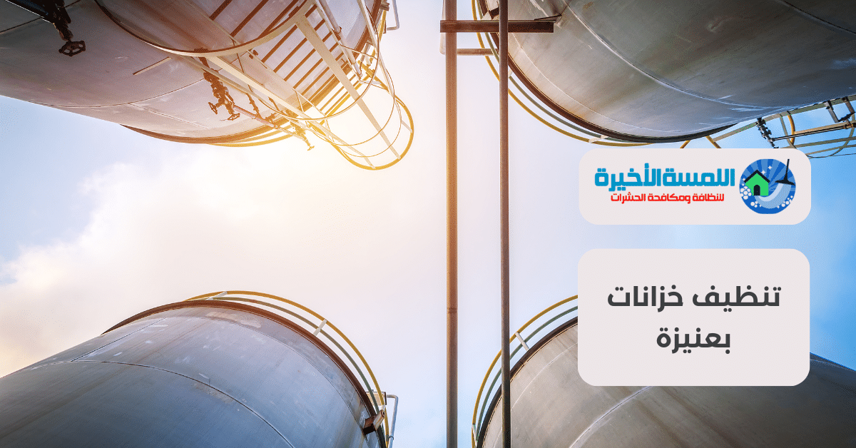 تنظيف خزانات بعنيزة