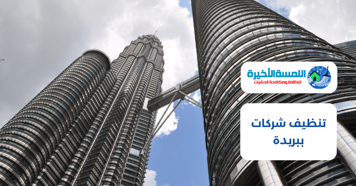 تنظيف شركات ببريدة : خدمات متكاملة لتنظيف المكاتب والشركات 