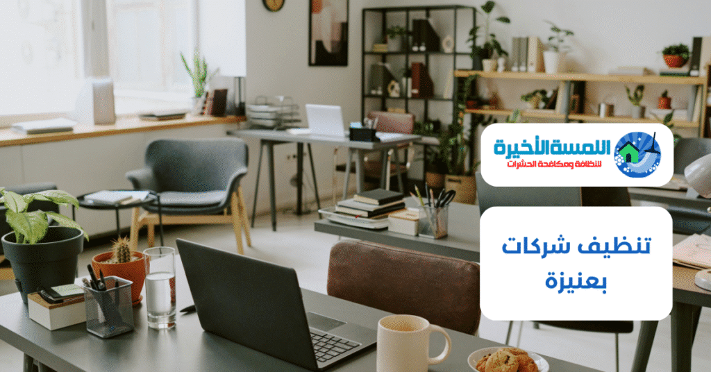 تنظيف شركات بعنيزة