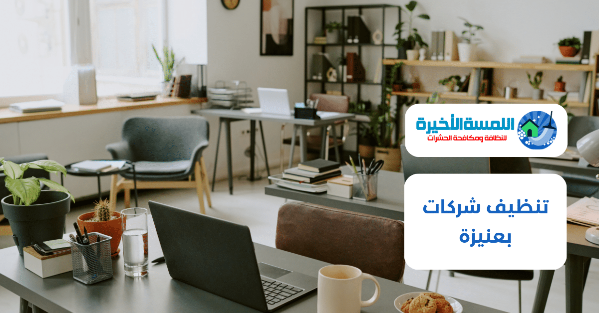 تنظيف شركات بعنيزة