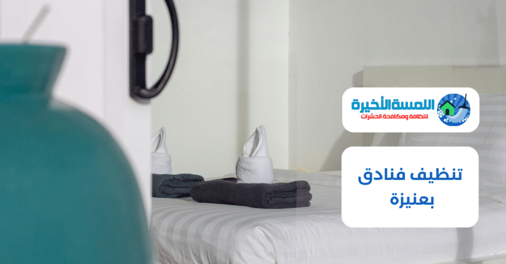 تنظيف فنادق بعنيزة