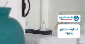 تنظيف فنادق بعنيزة