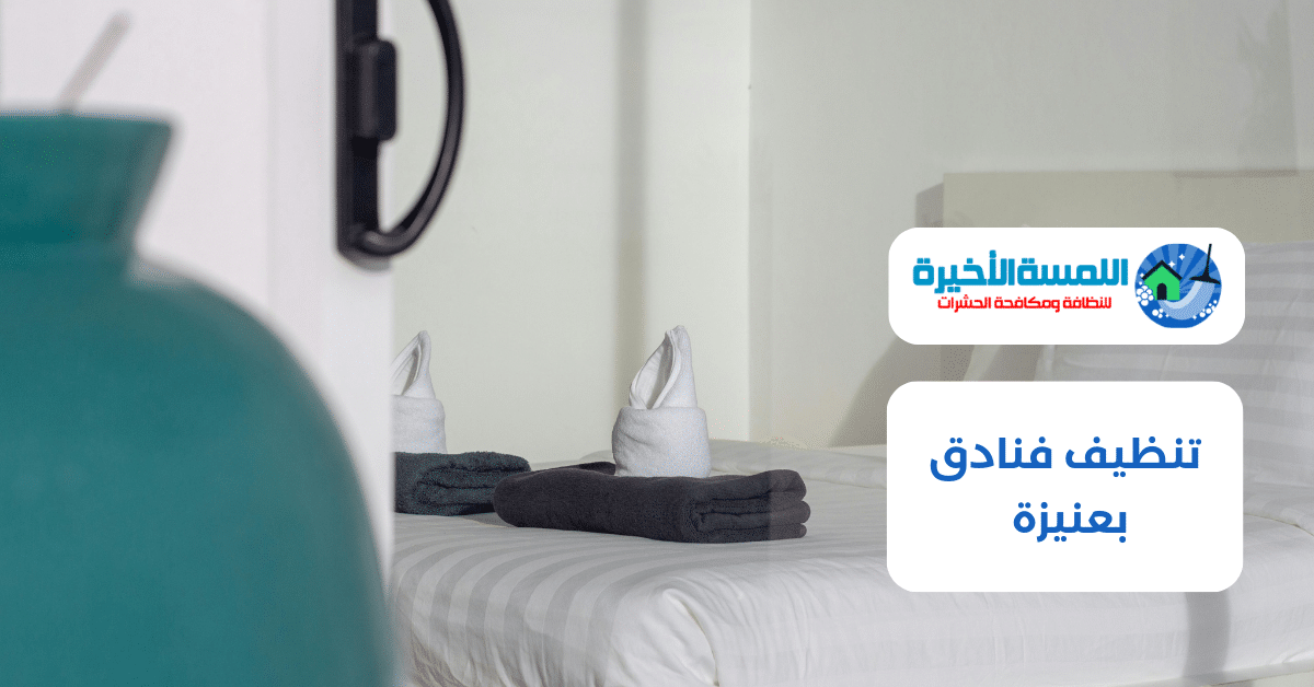 تنظيف فنادق بعنيزة
