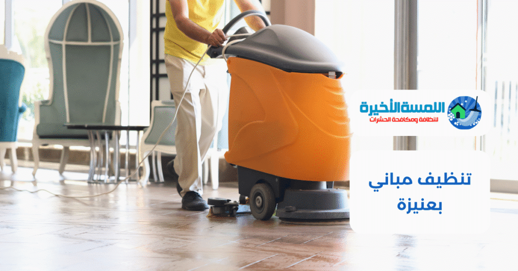 تنظيف مباني بعنيزة
