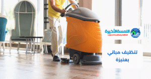 تنظيف مباني بعنيزة