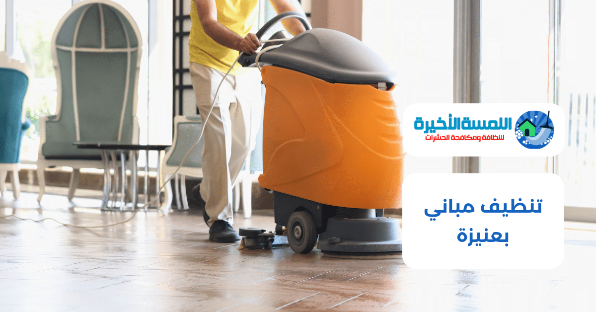 تنظيف مباني بعنيزة