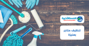 تنظيف متاجر بعنيزة