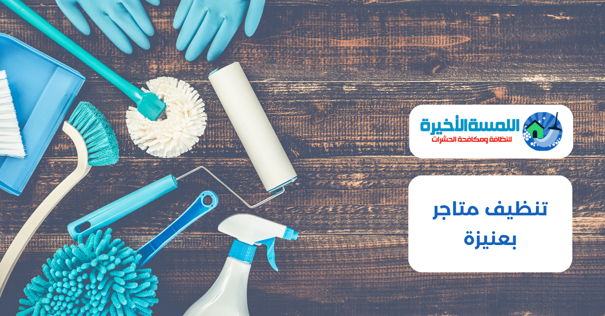 تنظيف متاجر بعنيزة