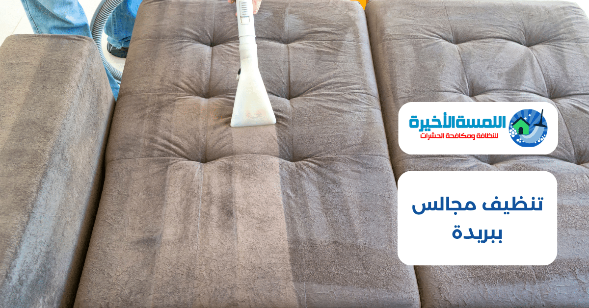 شركة تنظيف مجالس ببريدة | خدمات شاملة لإزالة الغبار والبقع والتعقيم