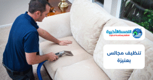 تنظيف مجالس بعنيزة