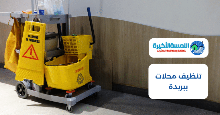 تنظيف محلات ببريدة