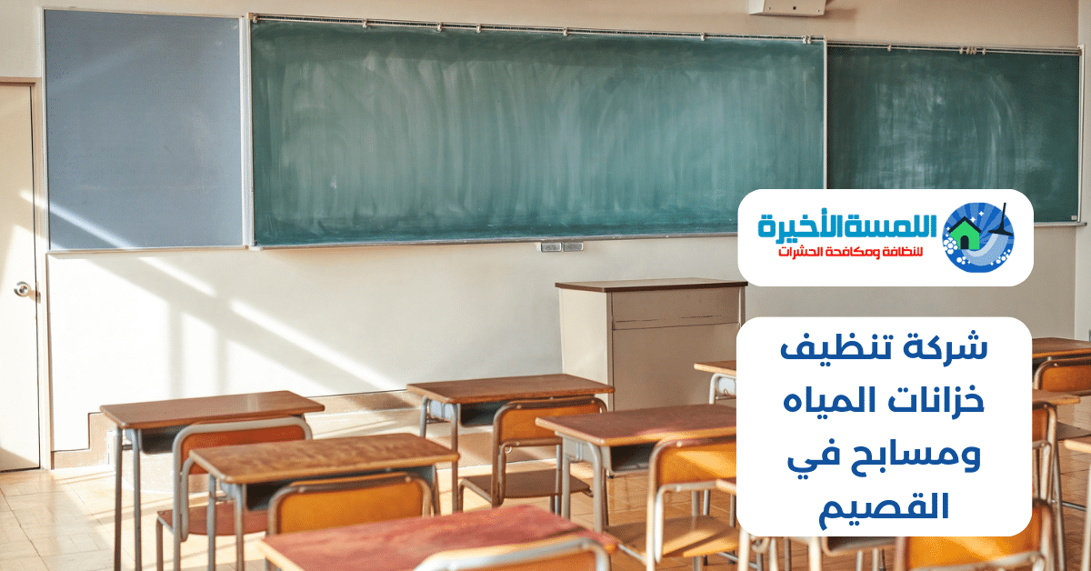 تنظيف مدارس ببريدة