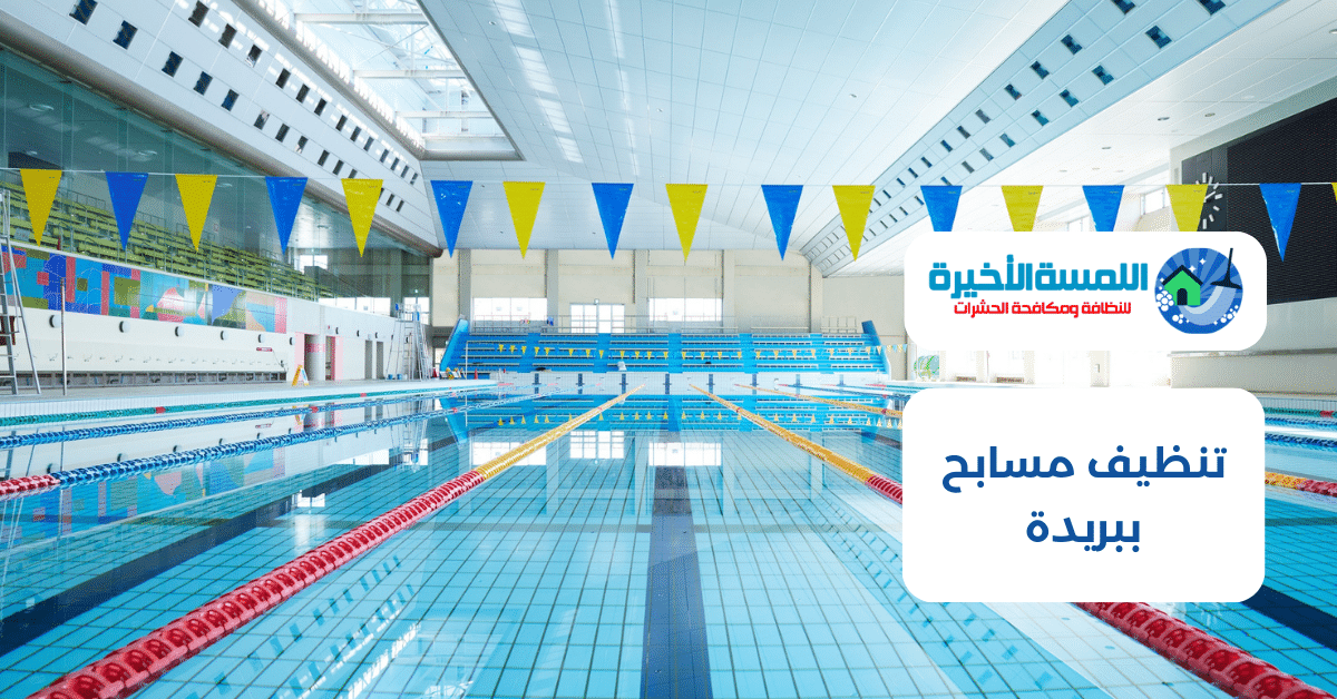 تنظيف مسابح ببريدة