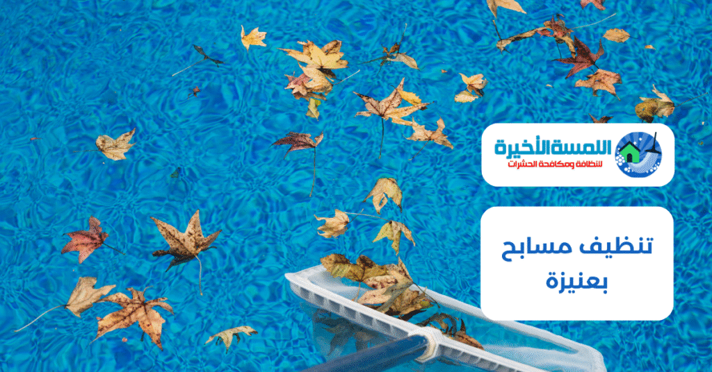 تنظيف مسابح بعنيزة
