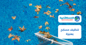 تنظيف مسابح بعنيزة