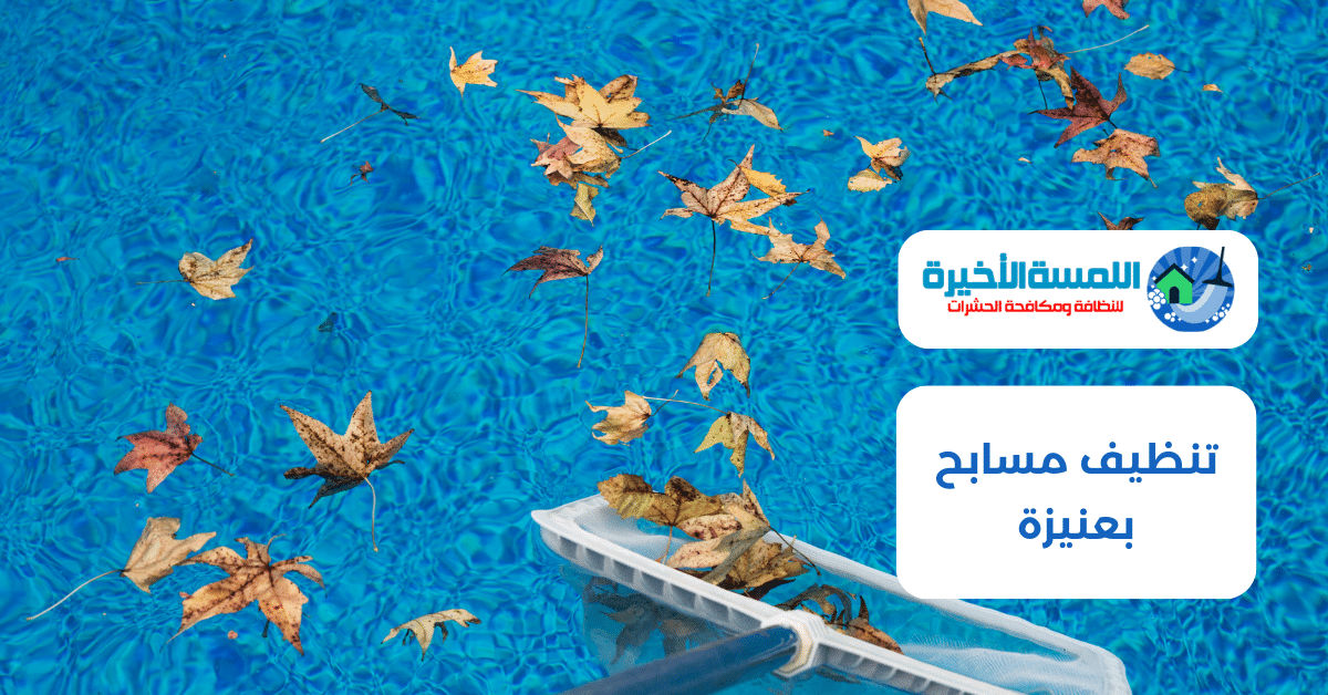 تنظيف مسابح بعنيزة