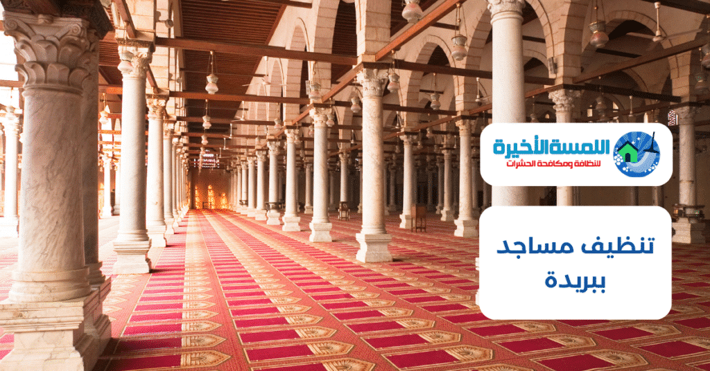 تنظيف مساجد ببريدة