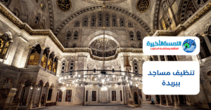 تنظيف مساجد ببريدة