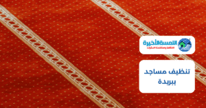 تنظيف مساجد ببريدة