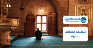 تنظيف مساجد بعنيزة