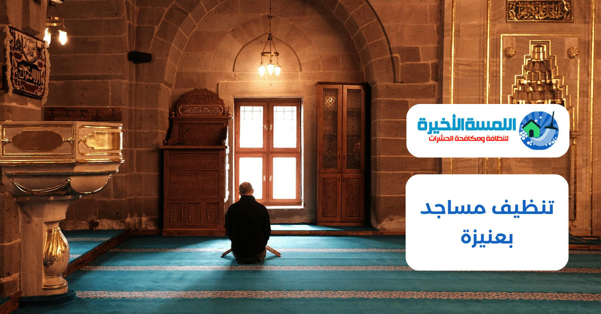 تنظيف مساجد بعنيزة