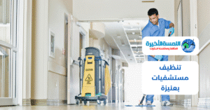 تنظيف مستشفيات بعنيزة