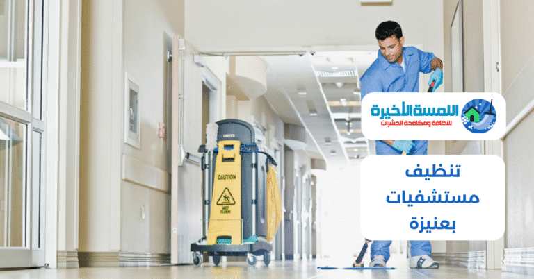 تنظيف مستشفيات بعنيزة