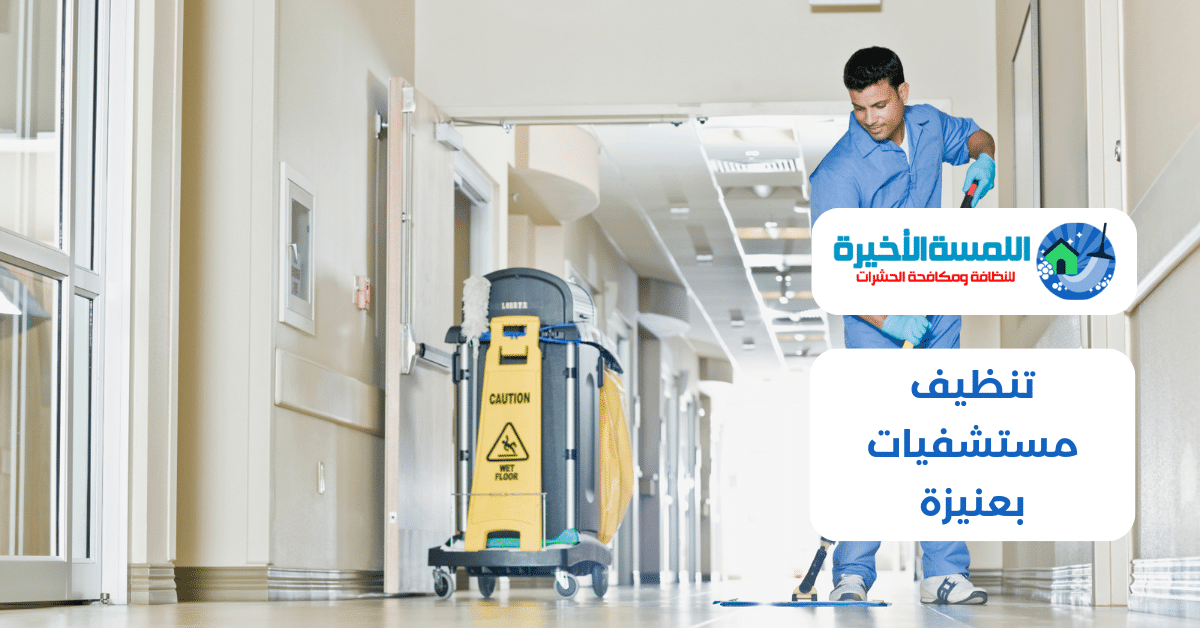تنظيف مستشفيات بعنيزة