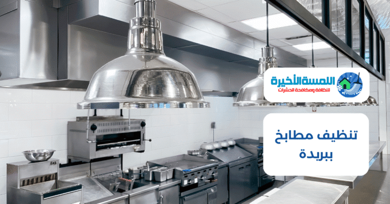 تنظيف مطابخ ببريدة بالقصيم
