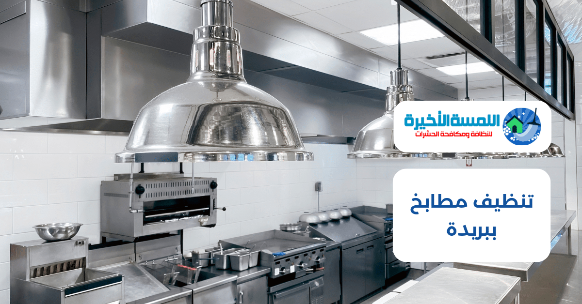 تنظيف مطابخ ببريدة بالقصيم