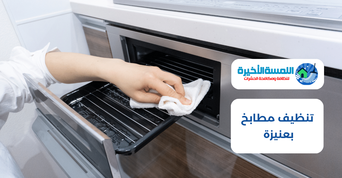 تنظيف مطابخ بعنيزة