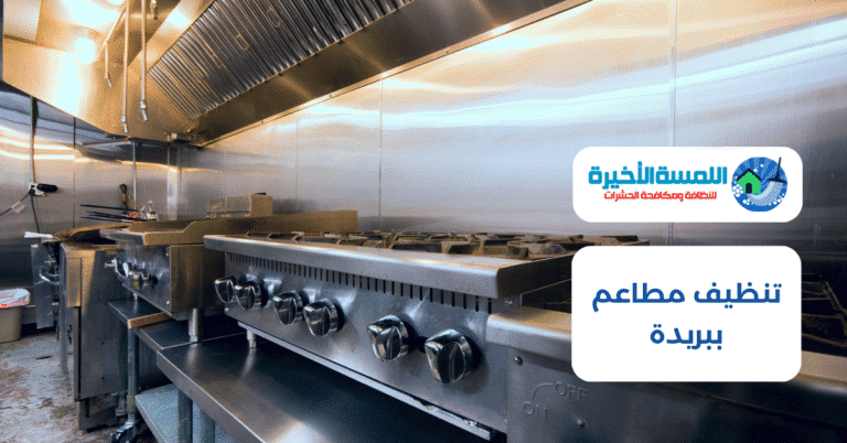 تنظيف مطاعم ببريدة