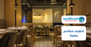 تنظيف مطاعم بعنيزة