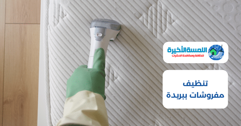 تنظيف مفروشات ببريدة