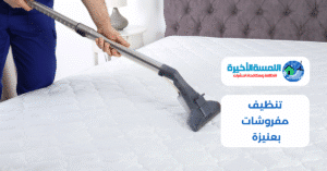 تنظيف مفروشات بعنيزة