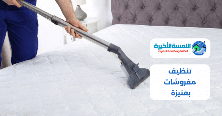 تنظيف مفروشات بعنيزة