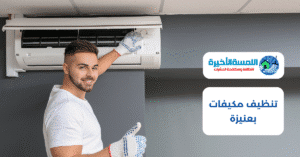 تنظيف مكيفات بعنيزة