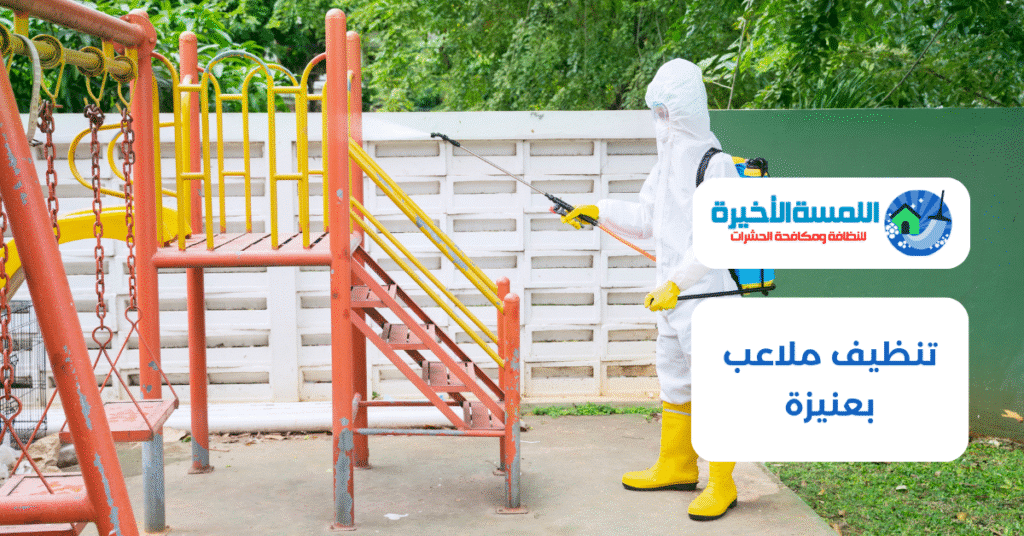 تنظيف ملاعب بعنيزة