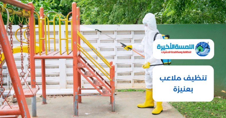 تنظيف ملاعب بعنيزة