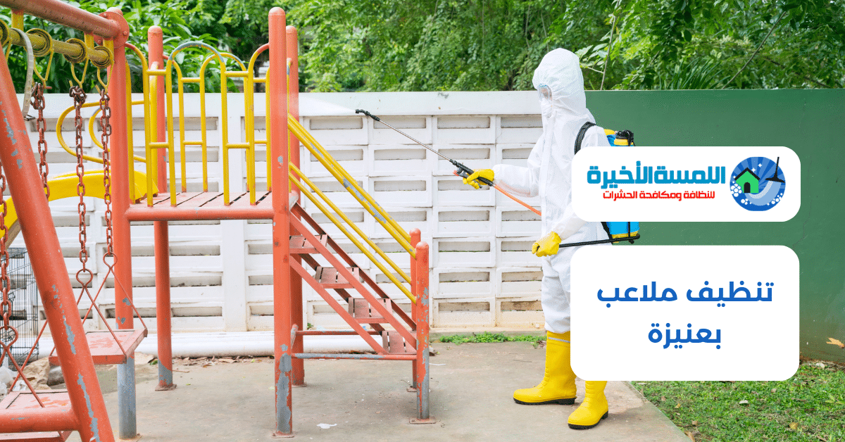 تنظيف ملاعب بعنيزة
