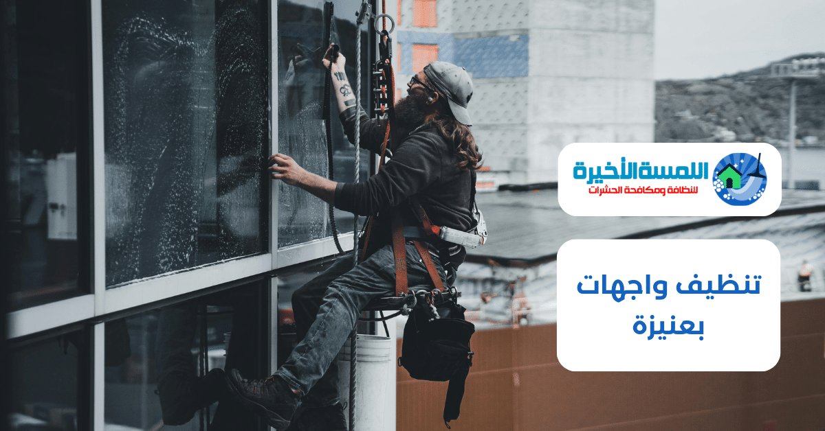 تنظيف واجهات بعنيزة