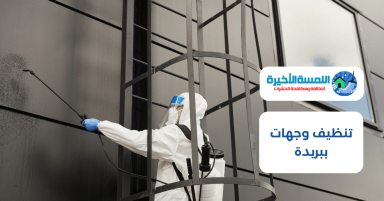 تنظيف وجهات ببريدة