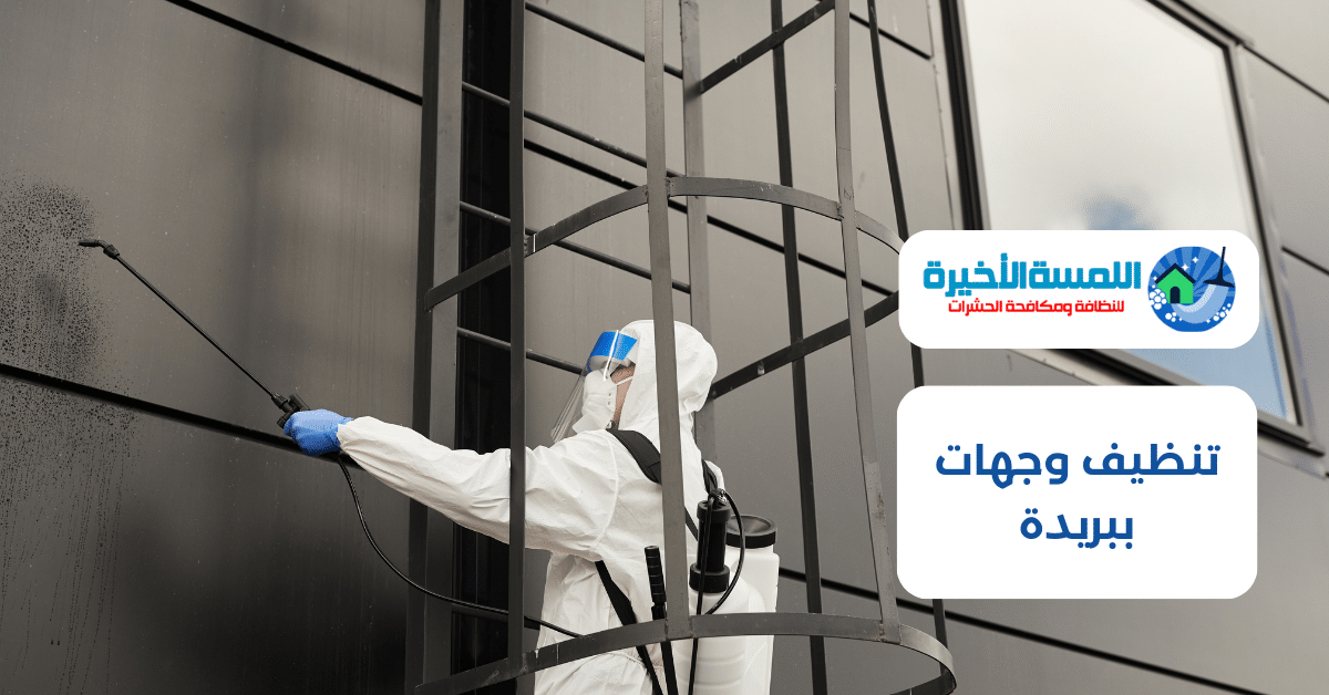 تنظيف وجهات ببريدة