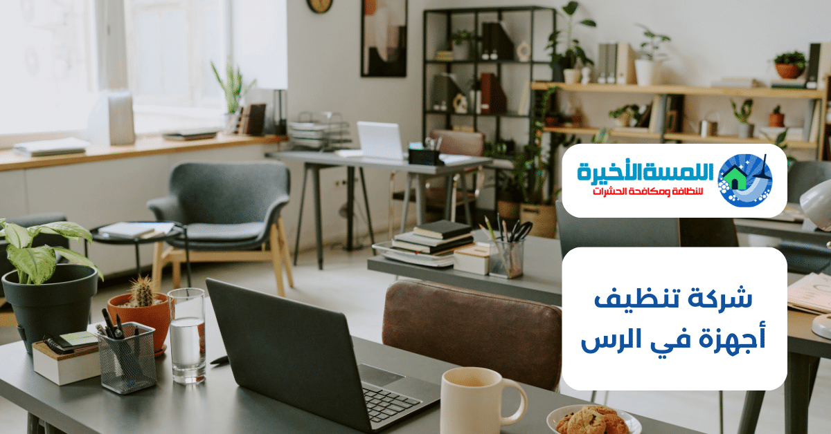 شركة تنظيف أجهزة في الرس