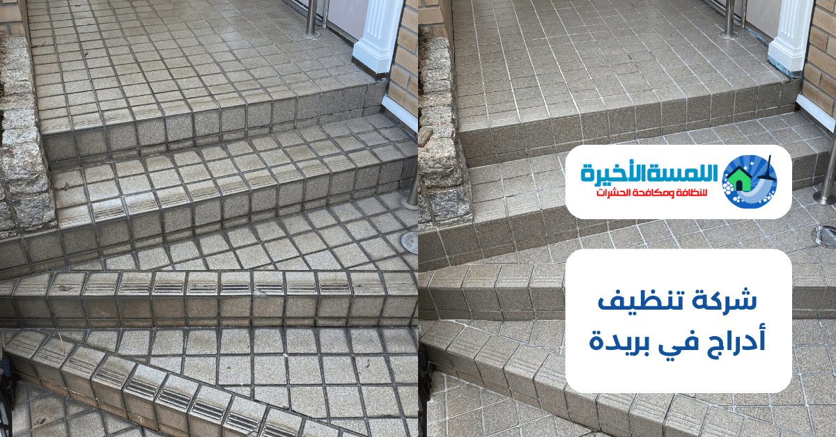 شركة تنظيف أدراج في بريدة