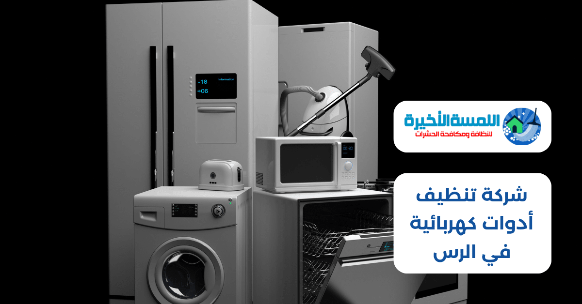 شركة تنظيف أدوات كهربائية في الرس
