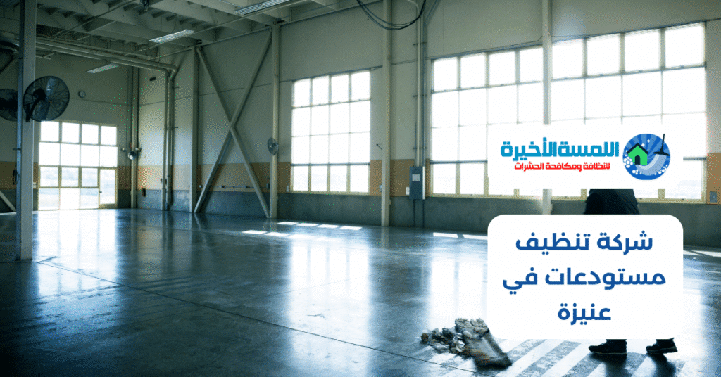 شركة تنظيف مستودعات في عنيزة