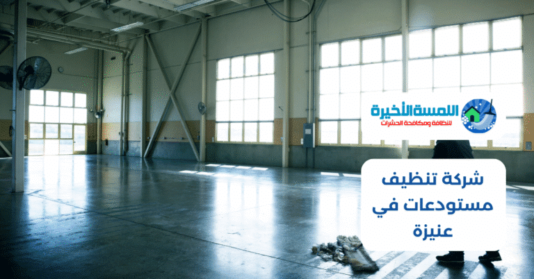 شركة تنظيف مستودعات في عنيزة