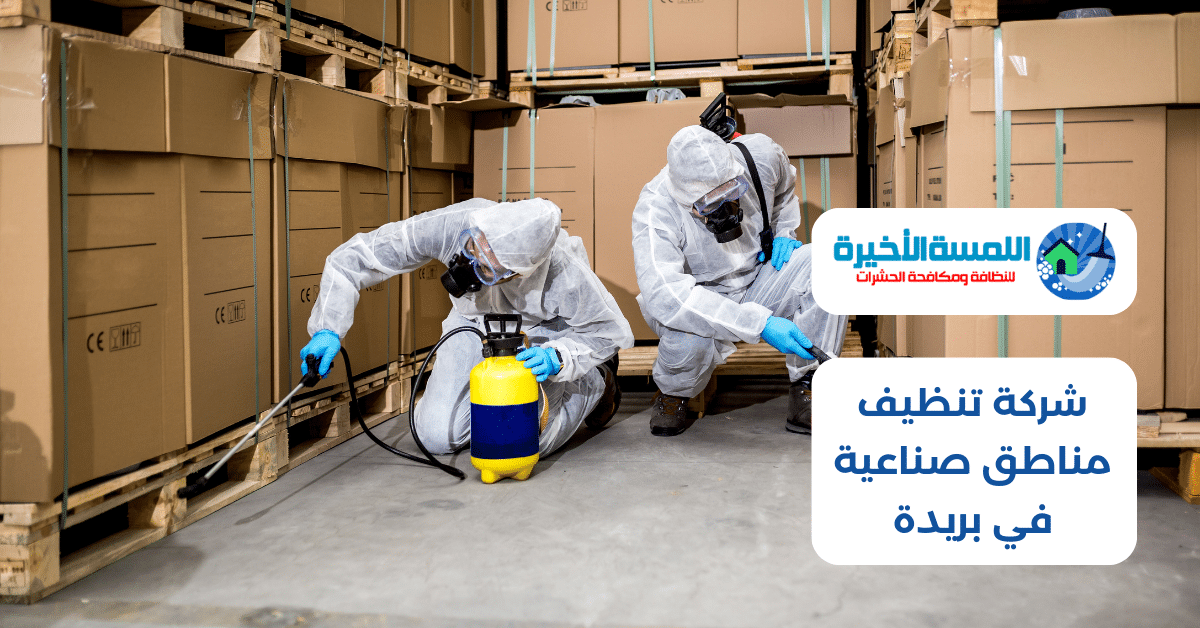 شركة تنظيف مناطق صناعية في بريدة